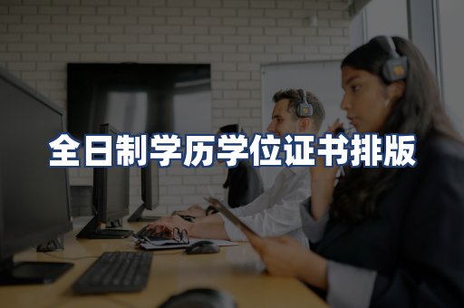 全日制学历学位证书排版