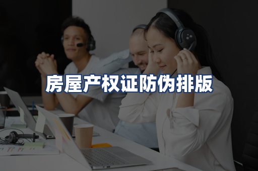 房屋产权证防伪排版
